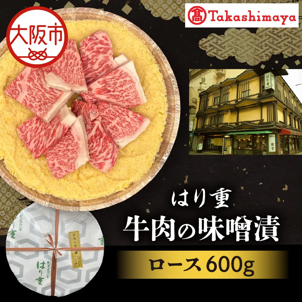 【高島屋選定品】＜はり重＞牛肉の味噌漬　ロース600ｇ_OS010-0075-05