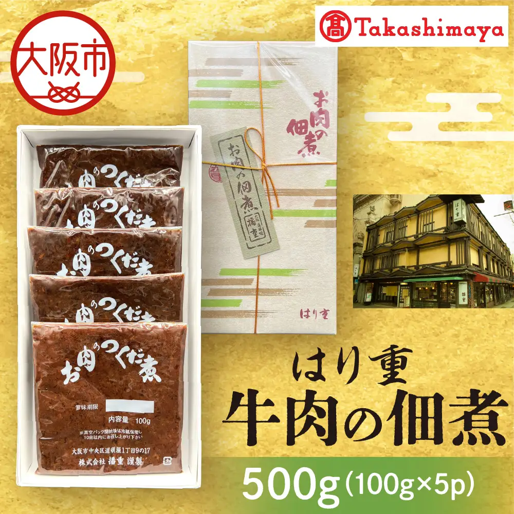 【高島屋選定品】＜はり重＞牛肉の佃煮_OS010-0087