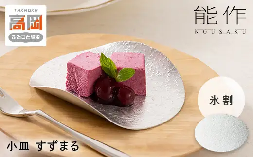 すずまる 錫 日本製 小皿 皿  プレゼント ギフト 贈り物 高岡市 氷割 FAD-2029