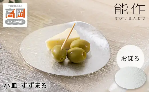 すずまる 錫 日本製 小皿 皿 プレゼント ギフト 贈り物 高岡市 おぼろ FAD-2030