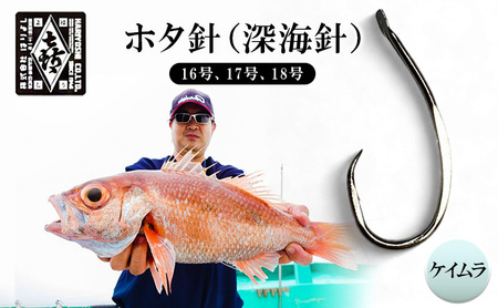 釣針 はりよし ホタ針（深海針）ケイムラ （16号、17号、18号）[ 釣り 釣り針 あじ  ]