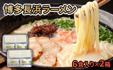 ラーメン 博多長浜ラーメン とんこつ ラーメン【6食入×2箱 計12食】