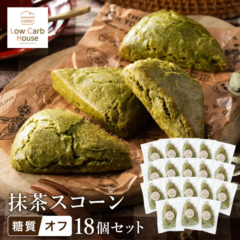 グルテンフリー 低糖質スイーツ 抹茶プロテインスコーン  18個 / スイーツ マフィン 低糖質 ダイエット 朝食 お菓子 焼菓子 糖質オフ 個包装 ギフト（小麦粉・砂糖・トランス脂肪酸・人工甘味料・不使用）【LowCarbHouse 】