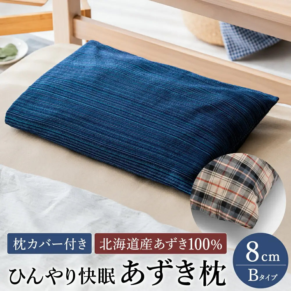 【あずき枕】高さ８cm（Ｂ）ひんやり快眠！心地よい / まくら 日本製 枕 横向き 夏用枕 快眠枕枕カバー ファスナーなし 頭に熱がこもらない枕 小豆枕 ひんやり 吸熱効果 快眠グッズ