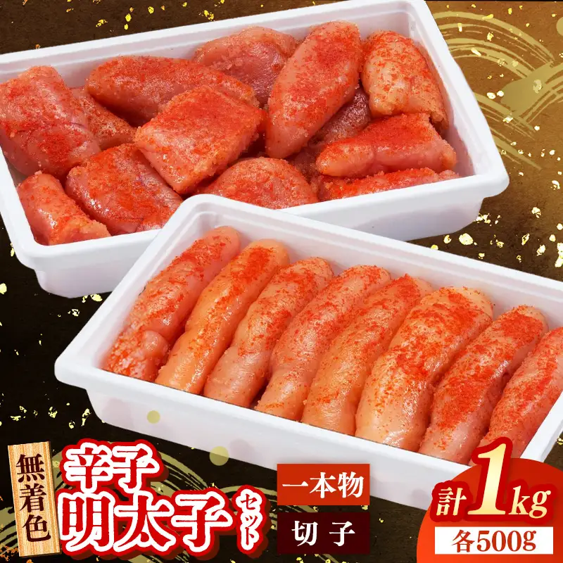 無着色 辛子明太子セット(一本物/切子) 計1kg (各500g)【明太子 明太 めんたいこ 辛子明太子 本格 一本物 切子 500g セット 1kg １キロ 博多名物 贈答用 ギフト プレゼント 冷凍 おかず めんたい 福岡県 筑前町 FK002】【202609】