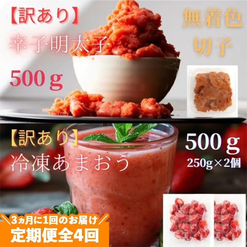 【定期便全4回/3ヶ月に1回お届け】訳あり！辛子明太子（切子）500ｇと福岡県産冷凍あまおう500ｇ（250ｇ×2個）セット【明太子 明太 めんたいこ 辛子明太子 訳あり 切子 卵 海鮮 魚介類 あまおう 苺 イチゴ いちご デザート スイーツ 博多名物 人気 おすすめ 福岡 冷凍 おかず 筑前町 送料無料 FL002】