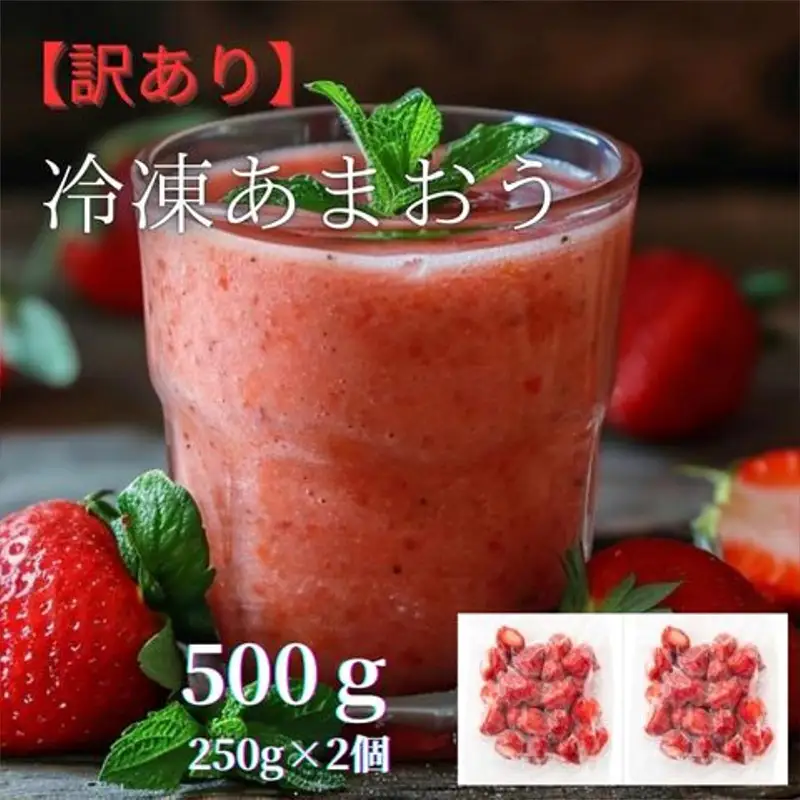 福岡県産　冷凍あまおう500g（250ｇ×2個）【いちご 苺 あまおう 冷凍 甘い 濃厚 新鮮 いちご 冷凍あまおう いちご 果物 アレンジ おやつ フルーツ スイーツ スムージー ジャム アイス けずり苺 お取り寄せ お取り寄せグルメ 福岡県 筑前町 送料無料  FL003】