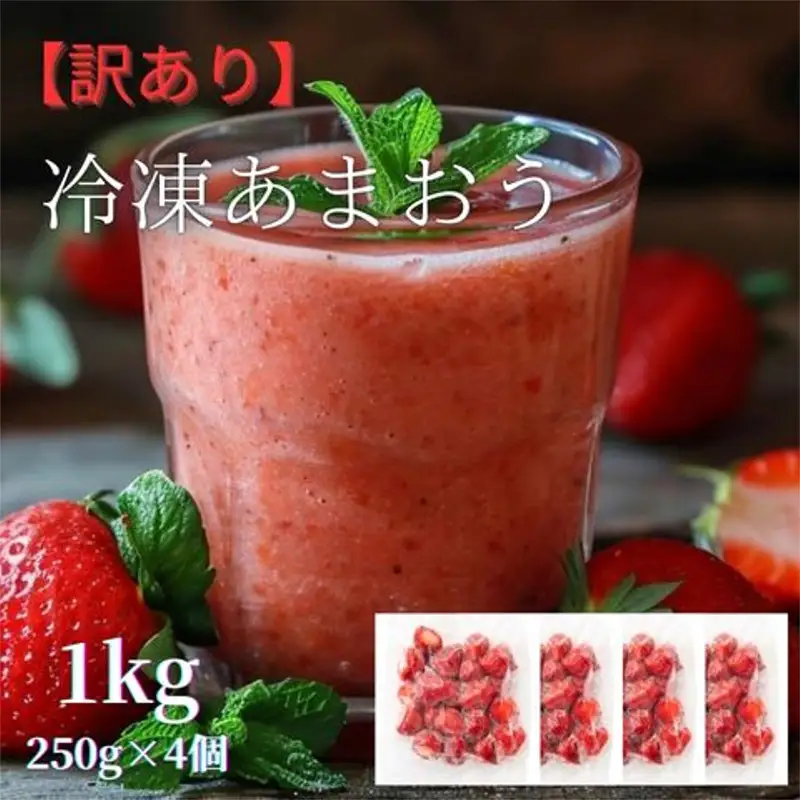 福岡県産　冷凍あまおう1kg（250ｇ×4個）【いちご 苺 あまおう 冷凍 甘い 濃厚 新鮮 いちご 冷凍あまおう いちご 果物 アレンジ おやつ フルーツ スイーツ スムージー ジャム アイス けずり苺 お取り寄せ お取り寄せグルメ 福岡県 筑前町 送料無料  FL004】