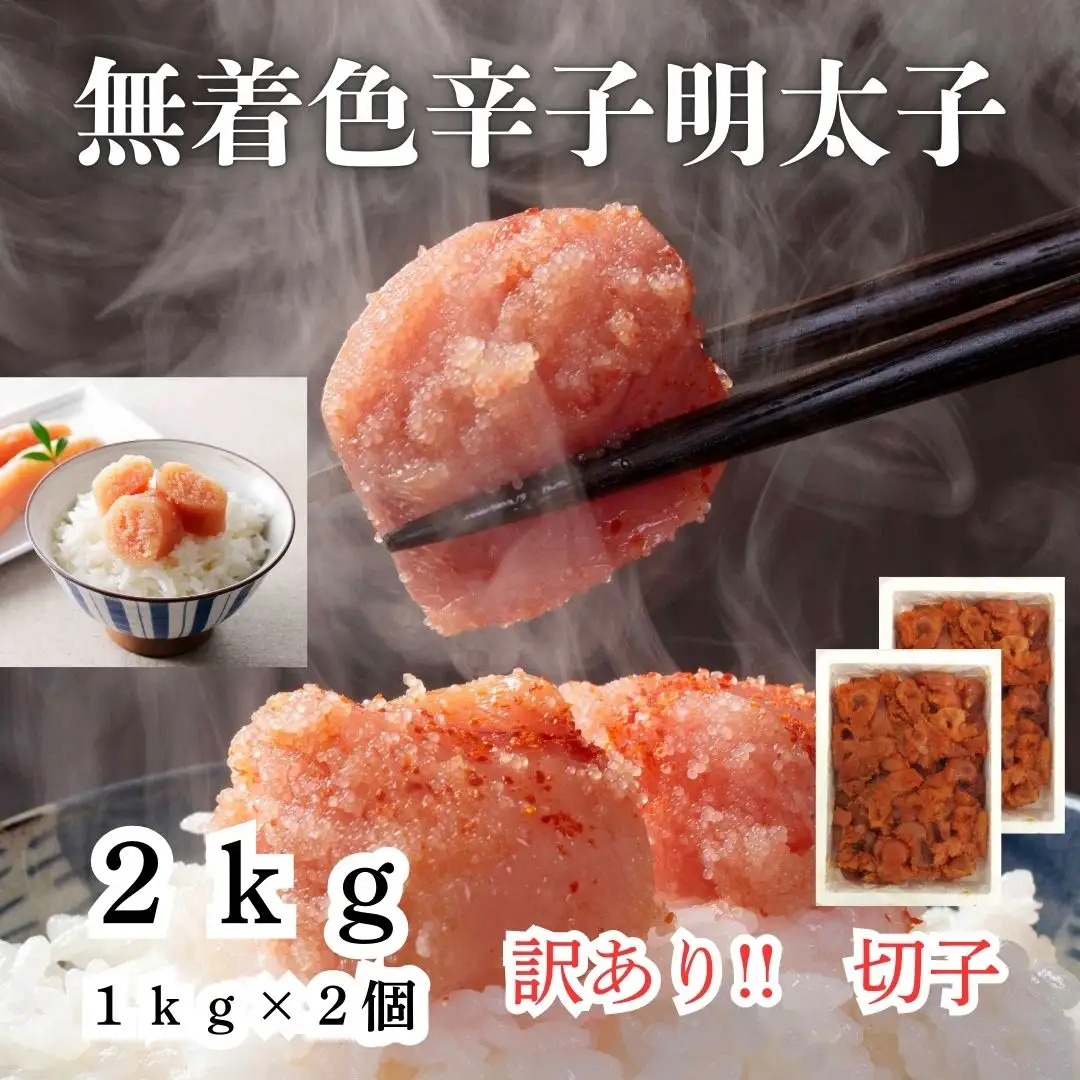 訳あり！無着色辛子明太子（切子）2kg（1kg×2個）セット【明太子 明太 めんたいこ 辛子明太子 訳あり 切子 2kg 2キロ 卵 海鮮 魚介類 博多名物 魚介 人気 おすすめ 福岡 冷凍 おかず 筑前町 送料無料 FL007】