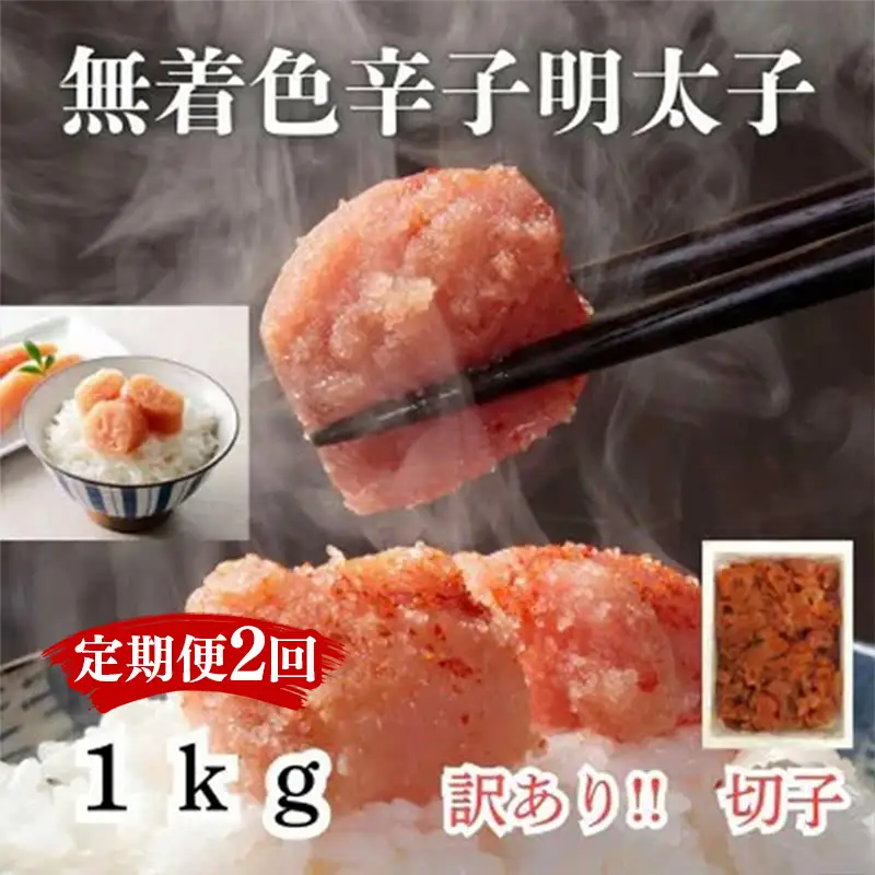 【定期便2か月連続お届け】訳あり！無着色辛子明太子（切子）1kg【明太子 明太 めんたいこ 辛子明太子 訳あり 切子 卵 海鮮 魚介類 博多名物 魚介 人気 おすすめ 福岡 冷凍 おかず 筑前町 送料無料 FL010】