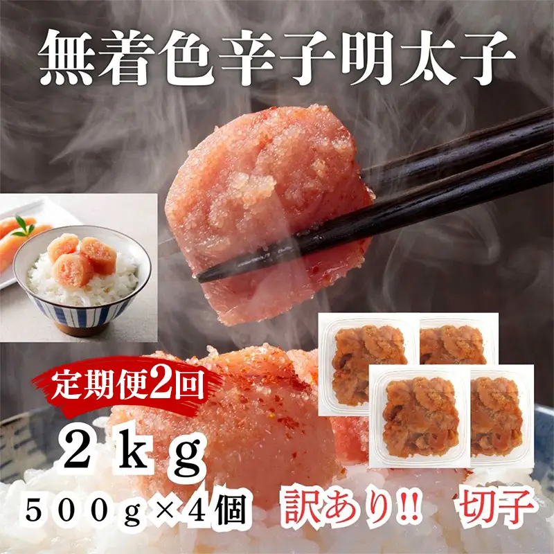 【定期便全2回/2か月に1回お届け】あり！無着色辛子明太子（切子）2.0Kg（500g×4個）セット【明太子 明太 めんたいこ 辛子明太子 訳あり 切子 2000g 卵 海鮮 魚介類 博多名物 魚介 人気 おすすめ 福岡 冷凍 おかず 筑前町 送料無料 FL016】