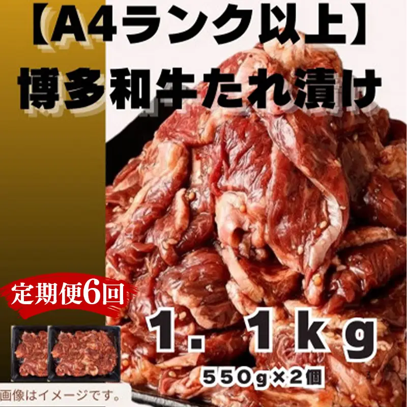 【定期便全6回】博多和牛A4ランク以上焼肉用タレ漬1.1kg【牛肉 肉 牛 和牛 博多和牛 ブランド牛 焼肉 やきにく タレ漬 1kg以上  A4 ランク冷凍 おすすめ 筑前町 ふるさと納税 送料無料 FL022】