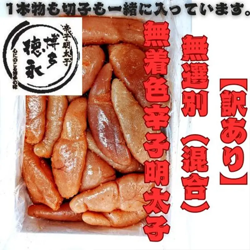 訳あり！　無選別（混合）無着色辛子明太子1kg【明太子 明太 めんたいこ 辛子明太子 訳あり 無選別 切子 1kg 1キロ 1000g 博多徳永 卵 海鮮 魚介類 博多名物 魚介 人気 おすすめ 福岡 冷凍 おかず 筑前町 送料無料 FL035】