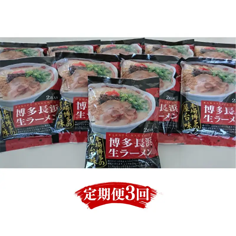 【定期便全3回/4ヶ月に1回お届け】博多長浜ラーメン2食×10袋(20食）シンショー【ラーメン らーめん 麺 長浜ラーメン 長浜 ご当地 屋台 博多 名物 博多グルメ 福岡グルメ 本格ラーメン 常温 福岡県 筑前町 送料無料 FL030】
