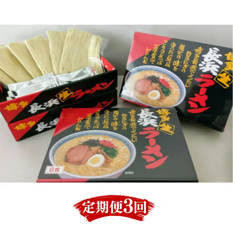 【定期便全3回/4ヶ月に1回お届け】赤黒ラーメン6食×4箱（24食）【ラーメン らーめん 麺 赤黒浜ラーメン ご当地 屋台 博多 名物 博多グルメ 福岡グルメ 本格ラーメン 常温 福岡県 筑前町 送料無料 FL032 】