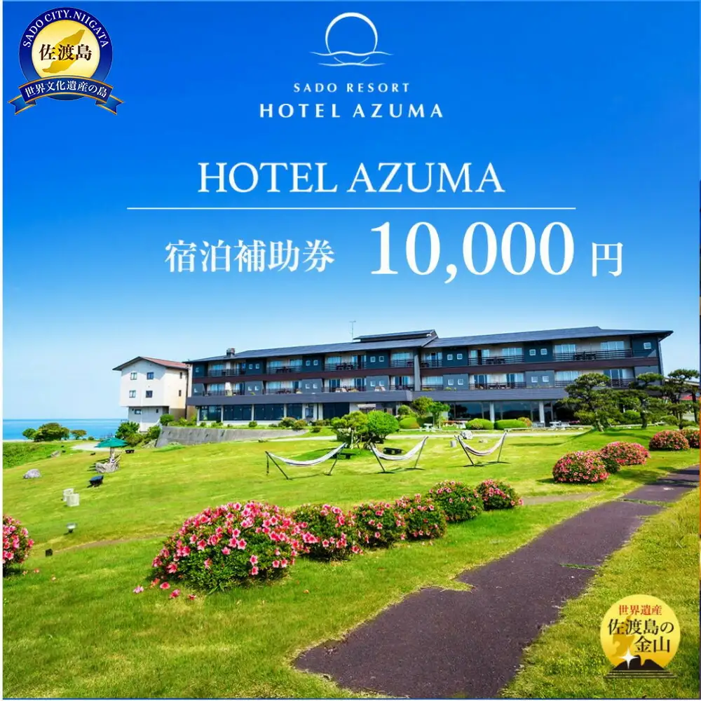 【佐渡島】HOTEL AZUMA（ホテル吾妻） 宿泊補助券【10,000円分】電話予約のみ対象です。