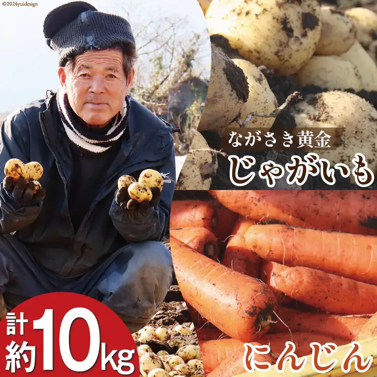 BI210 じゃがいも ＆ 人参 セット ( ながさき黄金＆冬人参 ) 約 10kg