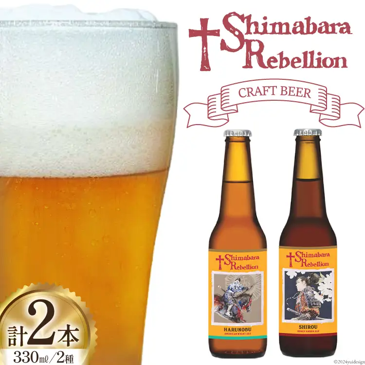 BI235 ビール 島原レベリオンビール 330ml (晴信/四郎) 各1本 2本 セット