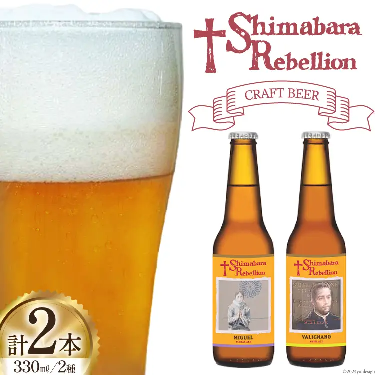 BI236 ビール 島原レベリオンビール 330ml (ヴァリニャーノ/ミゲル) 各1本 2本 セット