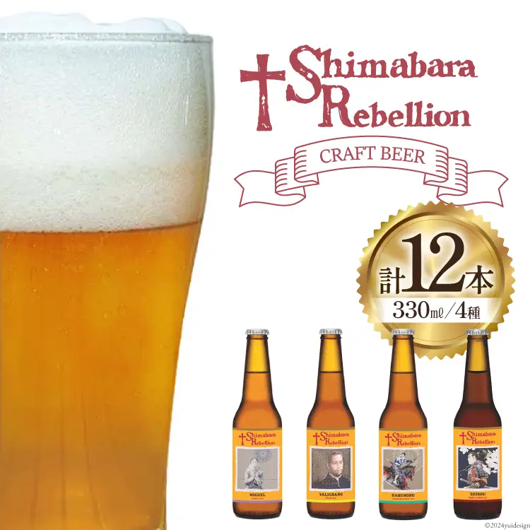 BI237 ビール 島原レベリオンビール 330ml (ヴァリニャーノ/晴信/ミゲル/四郎) 各3本 12本 セット
