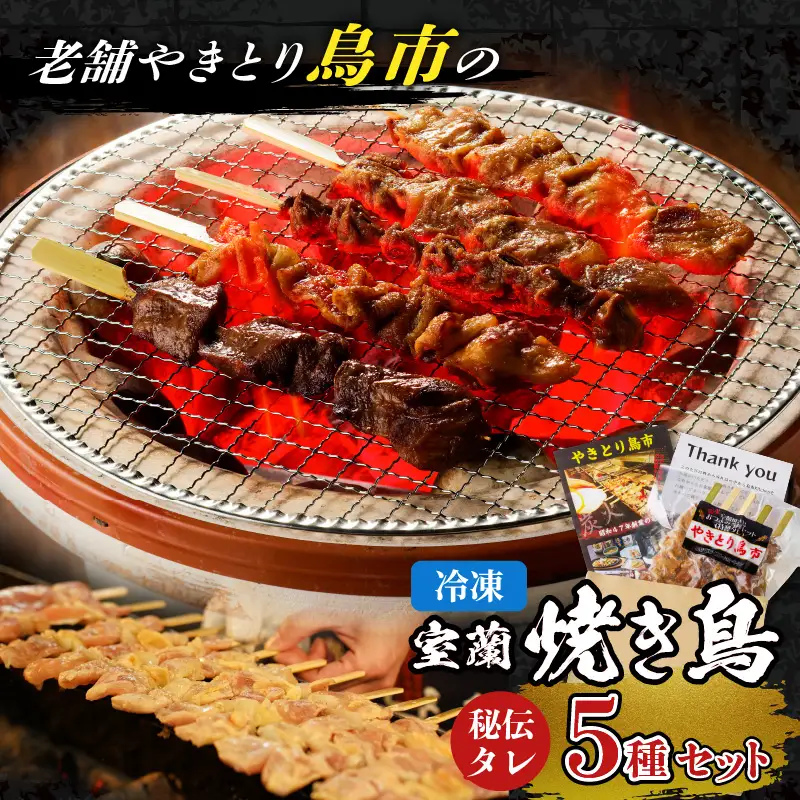 老舗やきとり鳥市 の 室蘭 焼き鳥 5種セット（ 秘伝タレ ） T065-002 惣菜 総菜 加工食品