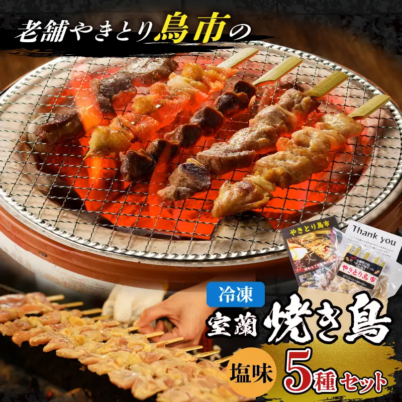 老舗やきとり鳥市 の 室蘭 焼き鳥 5種セット（ 塩味 ） T065-003 惣菜 総菜 加工食品