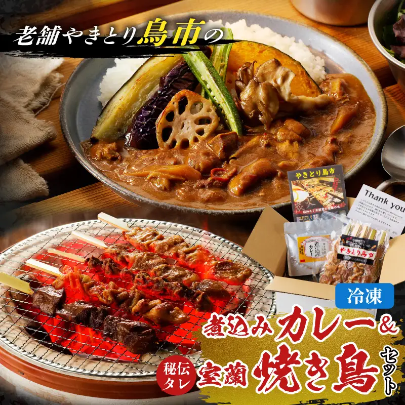 鳥市Kitchen特製 こだわり の 煮込み カレー と 焼き鳥 おつまみセット T065-004 惣菜 総菜 加工食品