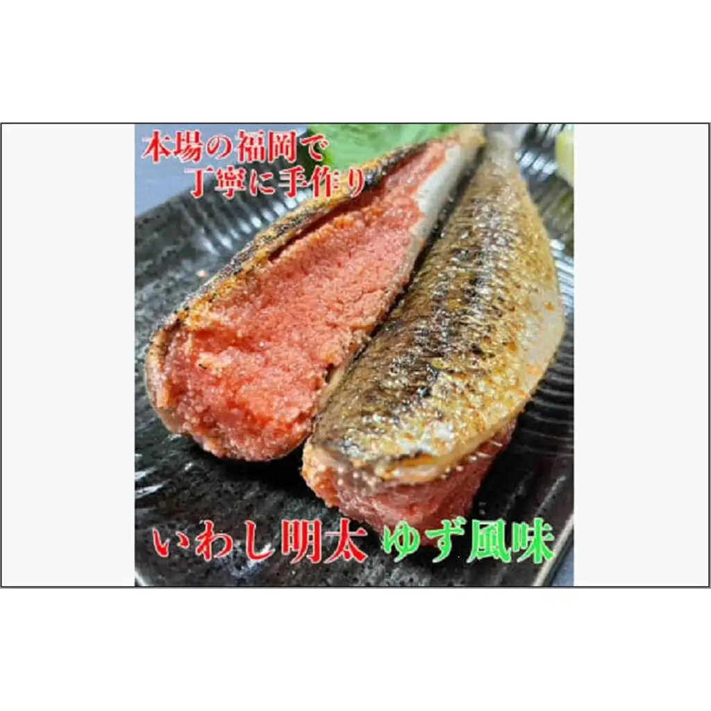 博多名物 いわし明太子 ゆず風味 5尾  いわし明太子 明太子