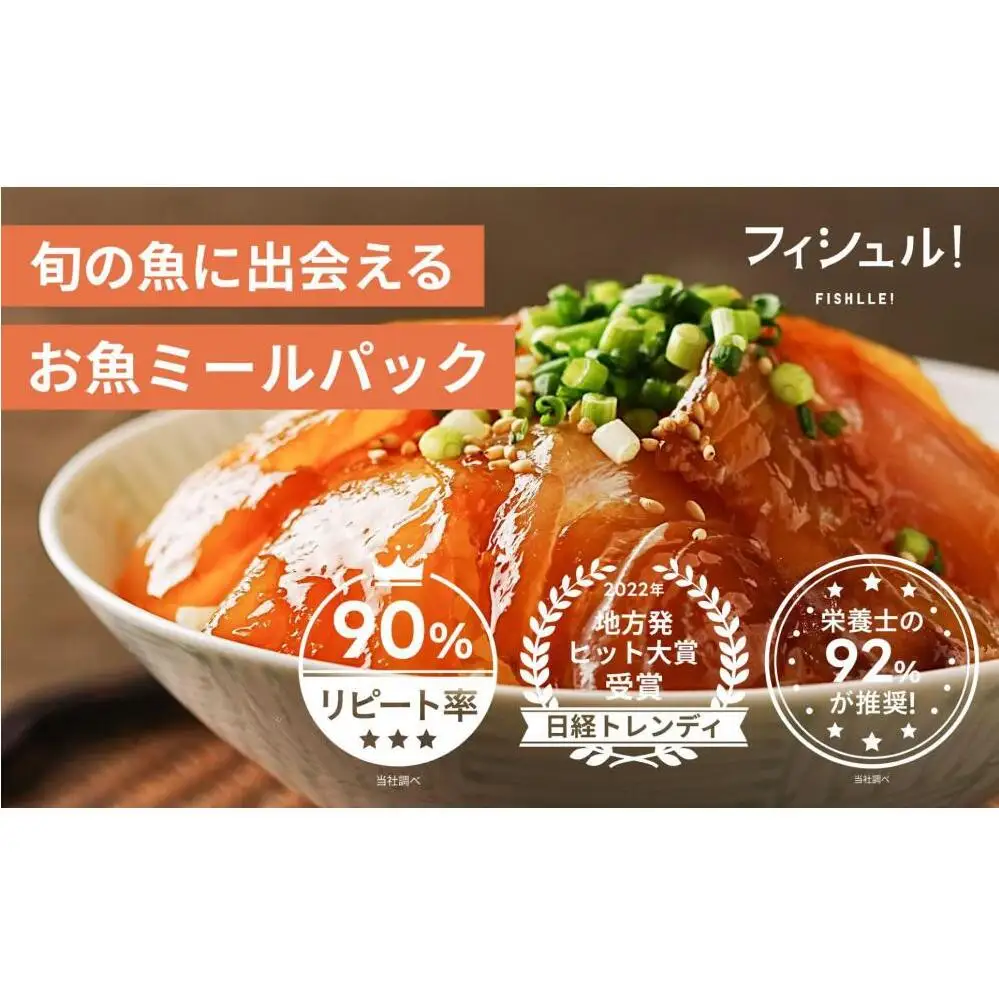 惣菜 フィシュル ! 旬のお魚 10パック お惣菜 おかず ミールキット 刺身 お刺身 海鮮 魚 魚介 海の幸 漬け魚 天然魚 骨なし ごはんのお供 おつまみ つまみ 酒のつまみ 昆布締め カルパッチョ フィッシュル 国産 冷凍 冷凍食品 九州 博多 福岡市