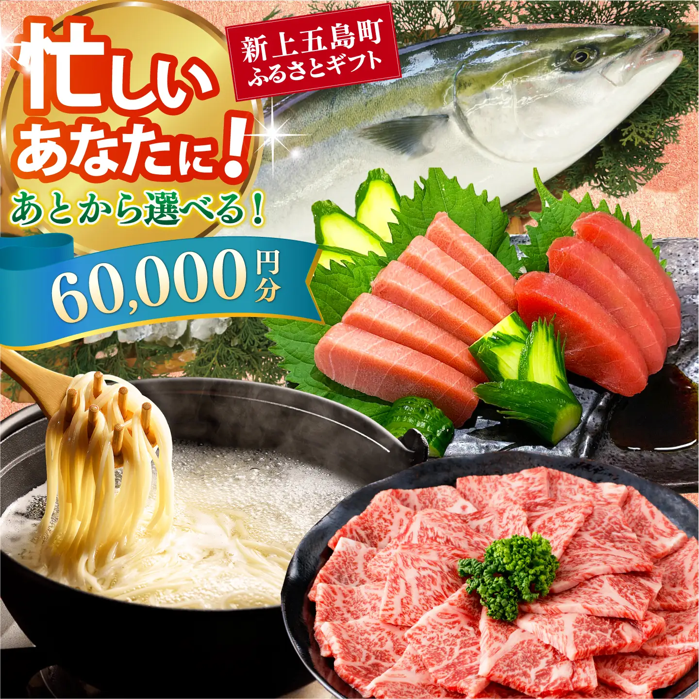 新上五島町ふるさとギフト 6万円分 和牛 五島うどん 鮮魚 海産物 年内発送 年内配送 あとから寄附 あとからギフト あとからセレクト 選べる寄付 選べるギフト あとから選べる 6万円 60000円[RZZ013]九州 長崎