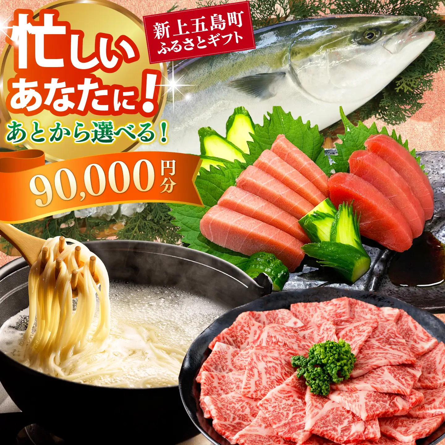 新上五島町ふるさとギフト 9万円分 和牛 五島うどん 鮮魚 海産物 年内発送 年内配送 あとから寄附 あとからギフト あとからセレクト 選べる寄付 選べるギフト あとから選べる 9万円 90000円[RZZ016]九州 長崎