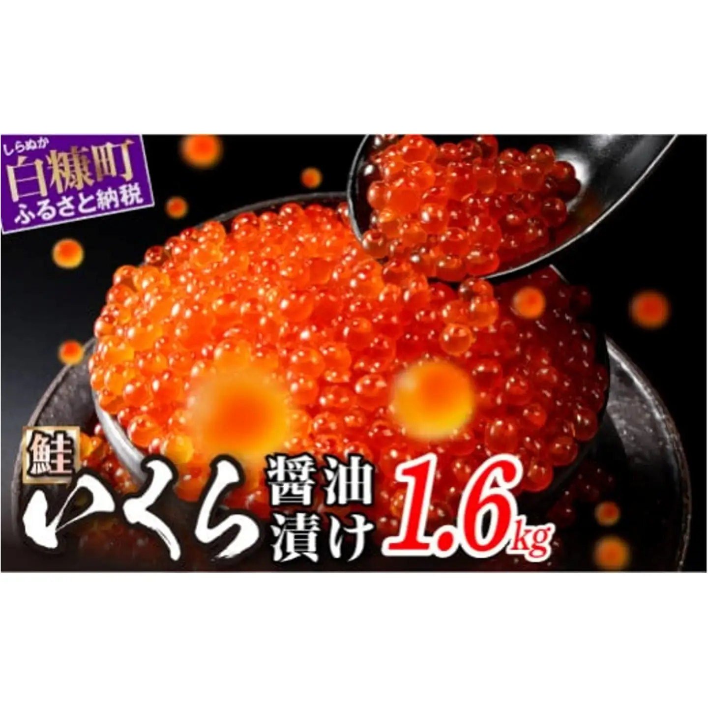 いくら醤油漬（鮭卵） 1.6kg(200g×2パック×4箱)_K088-1678