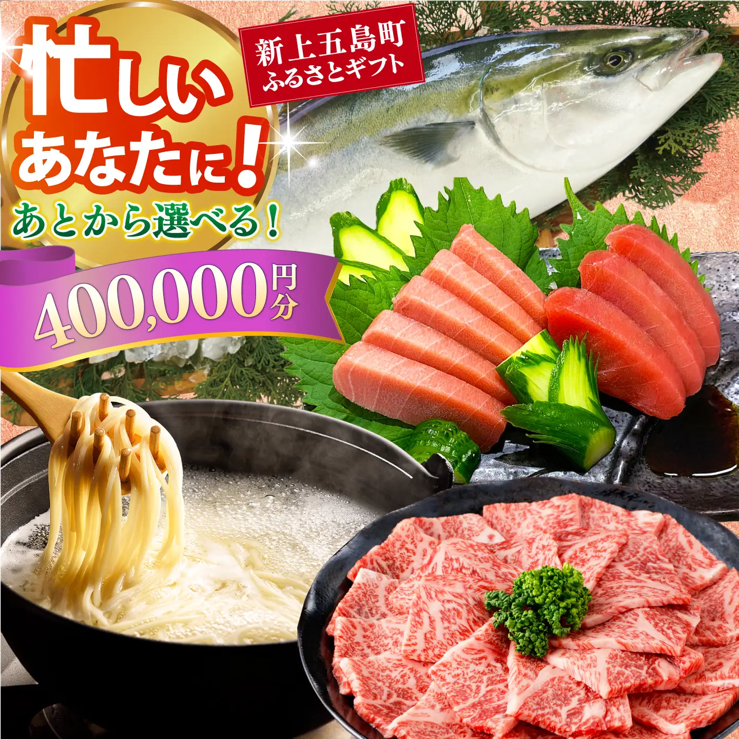 新上五島町ふるさとギフト 40万円分 和牛 五島うどん 鮮魚 海産物 年内発送 年内配送 あとから寄附 あとからギフト あとからセレクト 選べる寄付 選べるギフト あとから選べる 40万円 400000円[RZZ020]九州 長崎