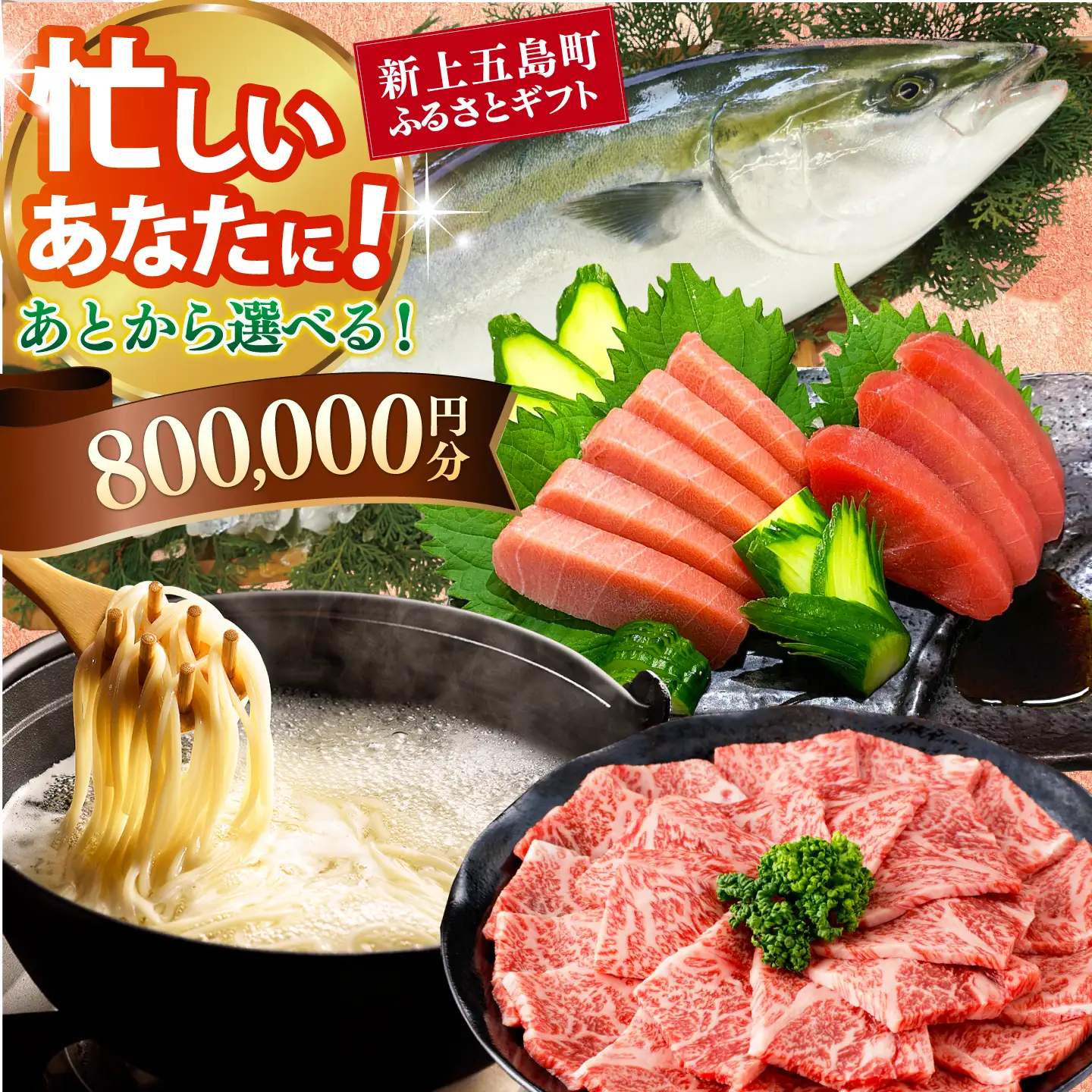 新上五島町ふるさとギフト 80万円分 和牛 五島うどん 鮮魚 海産物 年内発送 年内配送 あとから寄附 あとからギフト あとからセレクト 選べる寄付 選べるギフト あとから選べる 80万円 800000円[RZZ024]九州 長崎