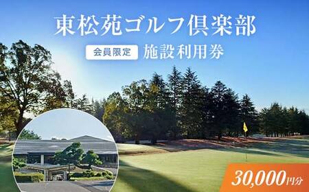 【会員限定】東松苑ゴルフ倶楽部　施設利用券　￥30,000分【 栃木県 足利市 】 F7Z-1322