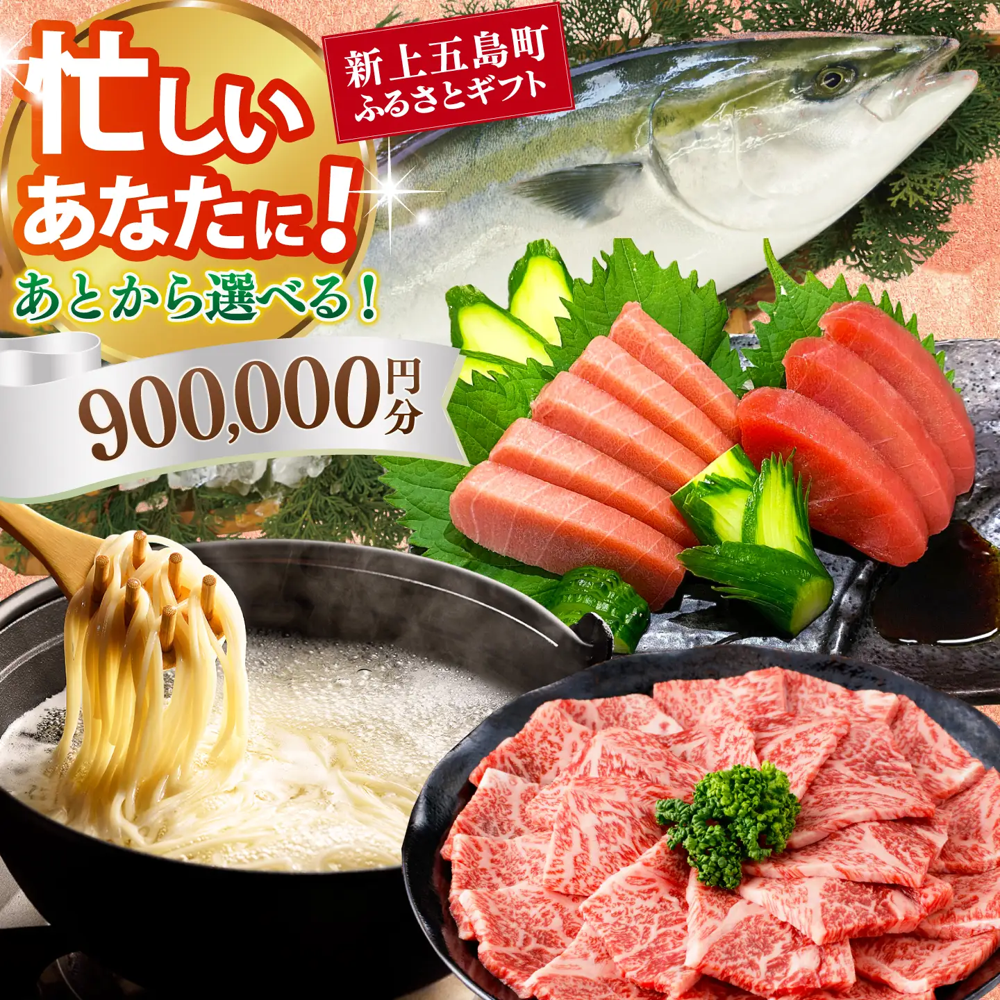 新上五島町ふるさとギフト 90万円分 和牛 五島うどん 鮮魚 海産物 年内発送 年内配送 あとから寄附 あとからギフト あとからセレクト 選べる寄付 選べるギフト あとから選べる 90万円 900000円[RZZ025]九州 長崎