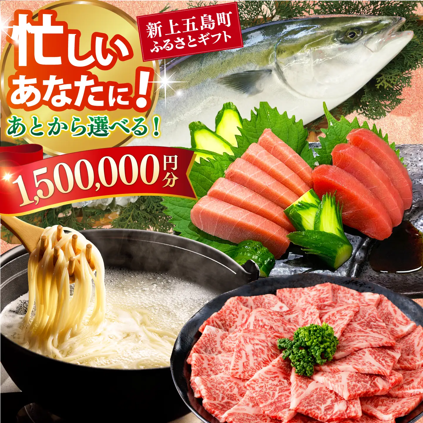 新上五島町ふるさとギフト 150万円分 和牛 五島うどん 鮮魚 海産物 年内発送 年内配送 あとから寄附 あとからギフト あとからセレクト 選べる寄付 選べるギフト あとから選べる 150万円 1500000円[RZZ027]九州 長崎