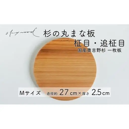 杉 一枚板 丸まな板 【柾目・追柾目】 Mサイズ 27cm 天然木 赤身 軽い 国産 奥吉野杉 スギ カッティングボード プレート テーブルウェア キッチン 台所 家事 料理