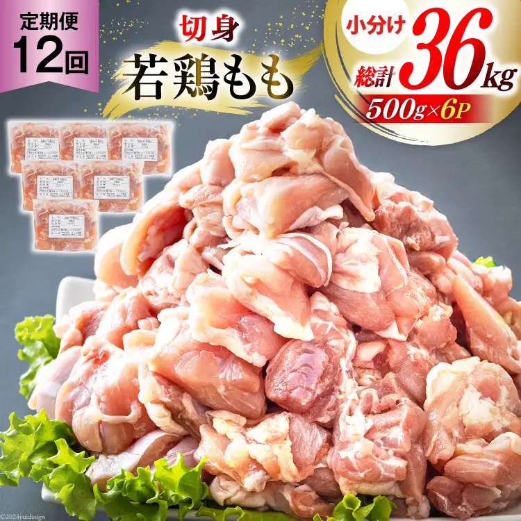 定期便 12回 鶏肉 もも 鶏もも肉 切身 小分け 冷凍 500g 6p 総計 36kg