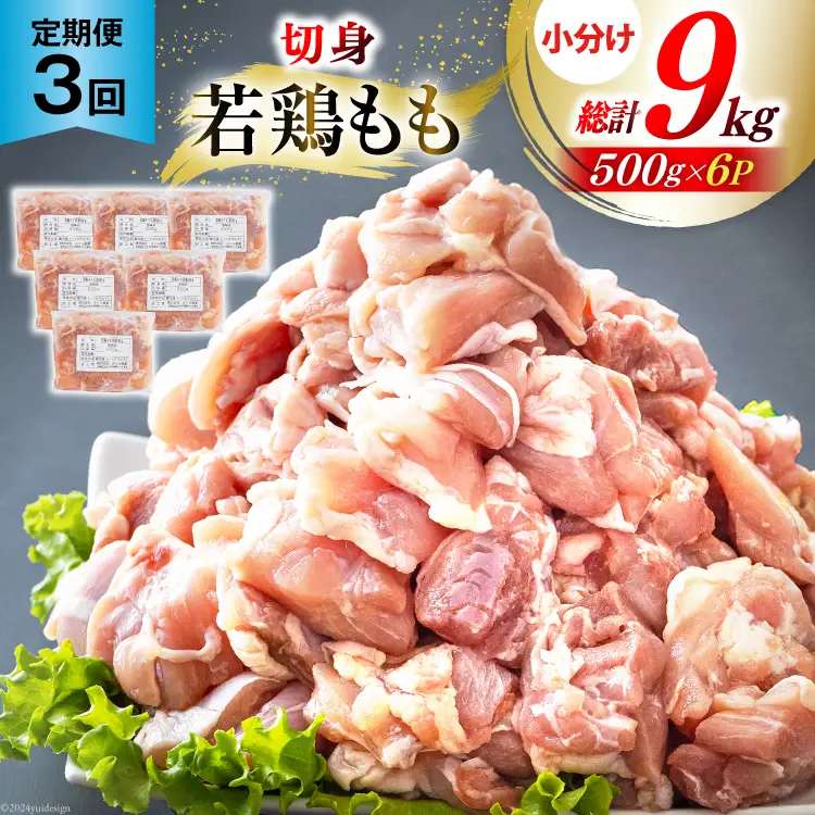 定期便 3回 鶏肉 もも 鶏もも肉 切身 小分け 冷凍 500g 6p 総計 9kg