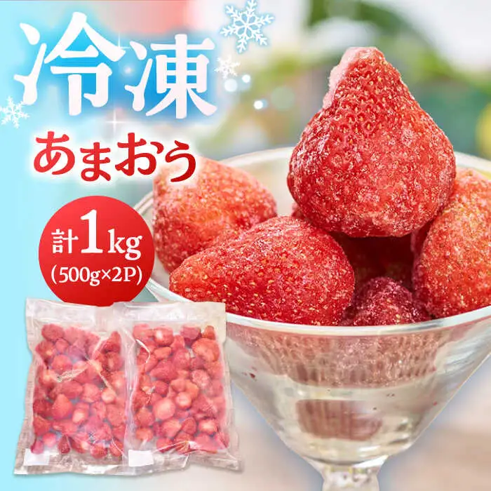 福岡産 冷凍 あまおう 1kg （500g×2袋） 桂川町/南国フルーツ株式会社 [ADBW005] あまおう いちご 果物 冷凍 フルーツ 