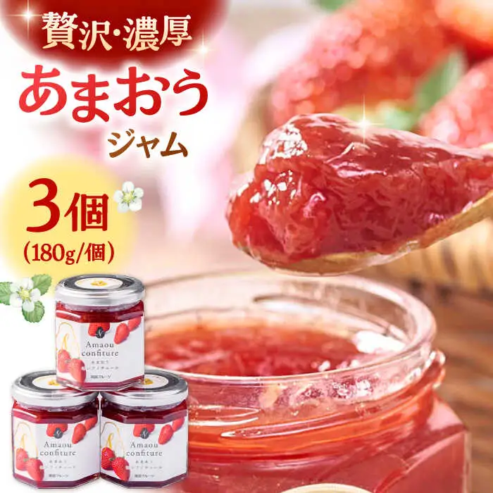 福岡産あまおうジャム180g×3個 桂川町/南国フルーツ株式会社 [ADBW018] ジャム いちごジャム フルーツジャム あまおうジャム