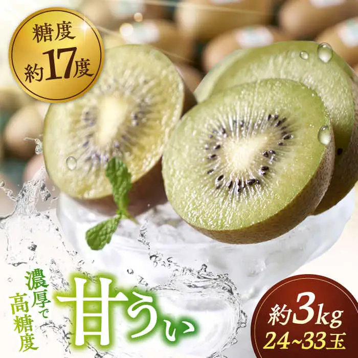 福岡産ブランド キウイ 甘うぃ 約3kg 24-33玉 [ADBW025] キウイ 人気 おいしい