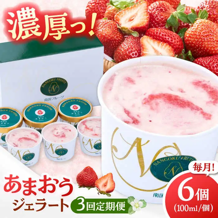 【全3回定期便】福岡産 あまおう ジェラート 100ml×6個 桂川町/南国フルーツ株式会社 [ADBW045] あまおう ジェラート あまおういちごアイス 定期便