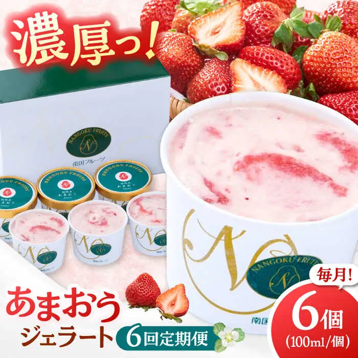 【全6回定期便】福岡産 あまおう ジェラート 100ml×6個 桂川町/南国フルーツ株式会社 [ADBW046] あまおう ジェラート あまおういちごアイス