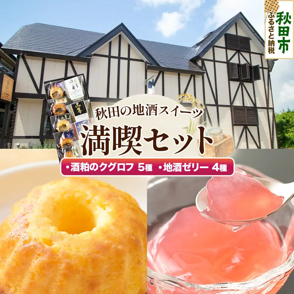 秋田の地酒スイーツ満喫セット