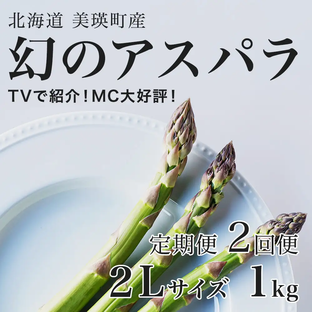 【令和9年産 先行予約】アスパラガス 2Lサイズ 1kg 定期便 2回便 北海道 ラスノーブル グリーンアスパラ
