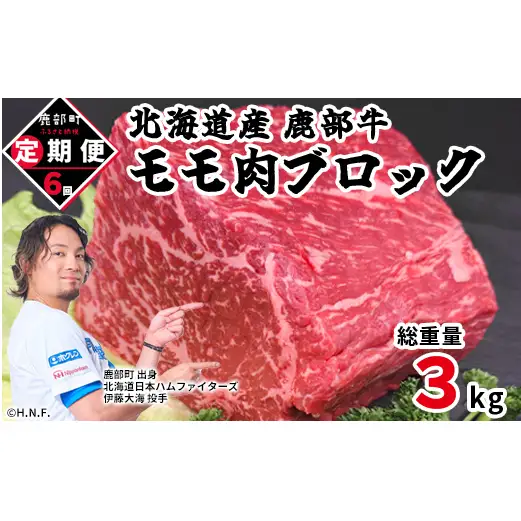 【定期便】北海道産 牛モモ肉 ブロック 500g 全6回 毎月お届け 肉 赤身肉 鹿部牛