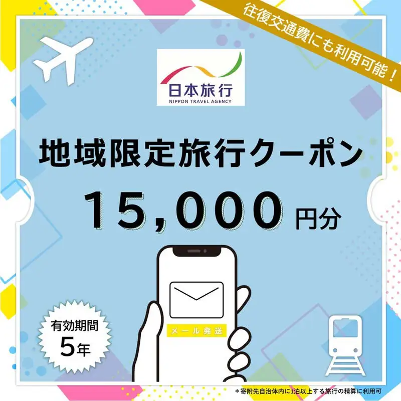 北海道 日本旅行 地域限定旅行クーポン15,000円分(Eメール発行) チケット 旅行 宿泊券 ホテル 観光 旅行 旅行券 交通費 体験  宿泊 夏休み 冬休み  F6S-341