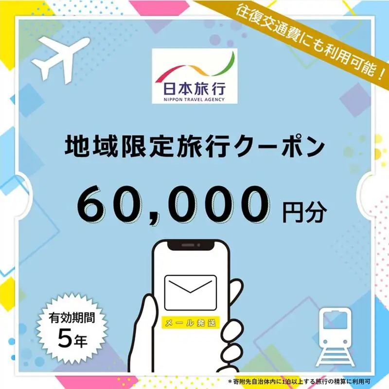 北海道 日本旅行 地域限定旅行クーポン60,000円分(Eメール発行) チケット 旅行 宿泊券 ホテル 観光 旅行 旅行券 交通費 体験  宿泊 夏休み 冬休み  F6S-343
